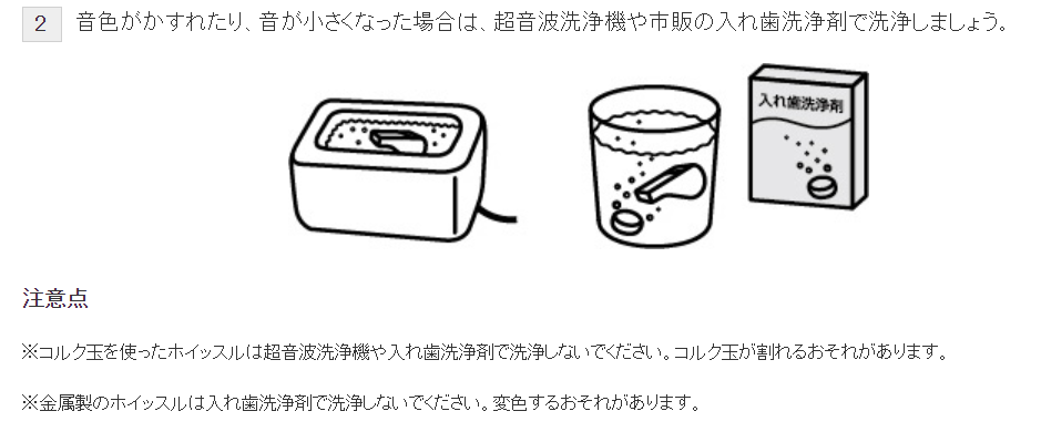笛 ホイッスル の洗浄方法 Salashin Blog