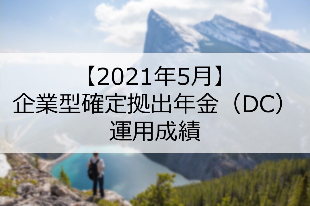 2021年5月 企業型確定拠出年金 Dc の運用成績を公開 Salashin Blog