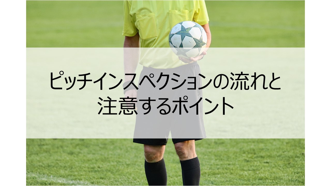サッカー審判員向け ピッチインスペクション フィールドチェック の流れと注意するポイント Salashin Blog